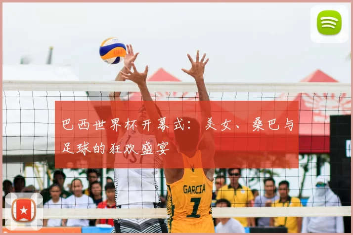 巴西世界杯开幕式：美女、桑巴与足球的狂欢盛宴