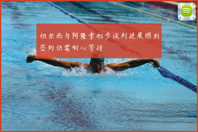 切尔西与阿隆索初步谈判进展顺利签约仍需耐心等待