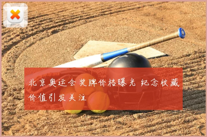 北京奥运会奖牌价格曝光 纪念收藏价值引发关注