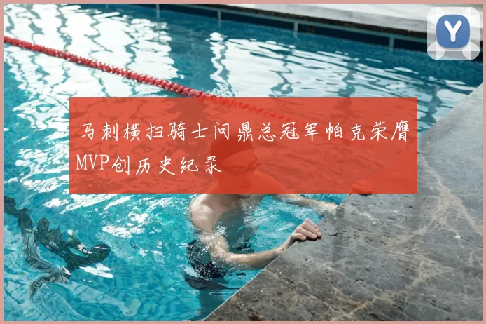 马刺横扫骑士问鼎总冠军帕克荣膺MVP创历史纪录