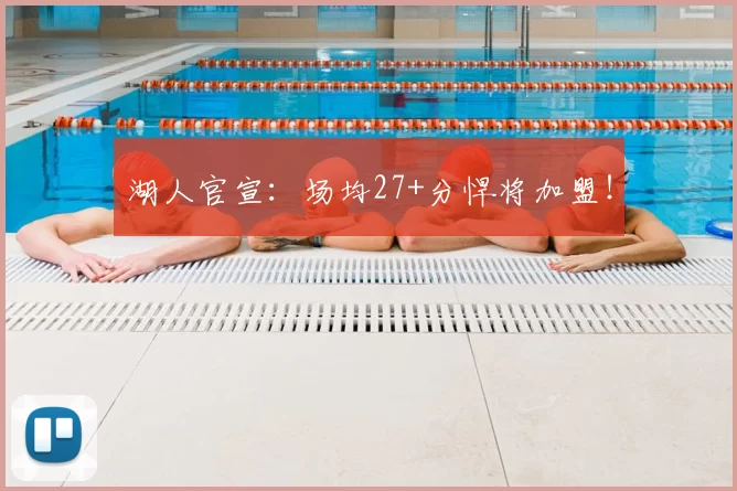 湖人官宣：场均27+分悍将加盟！