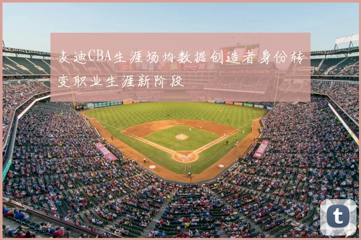 麦迪CBA生涯场均数据创造者身份转变职业生涯新阶段