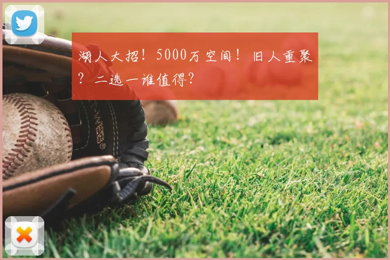 湖人大招!5000万空间!旧人重聚?二选一谁值得?