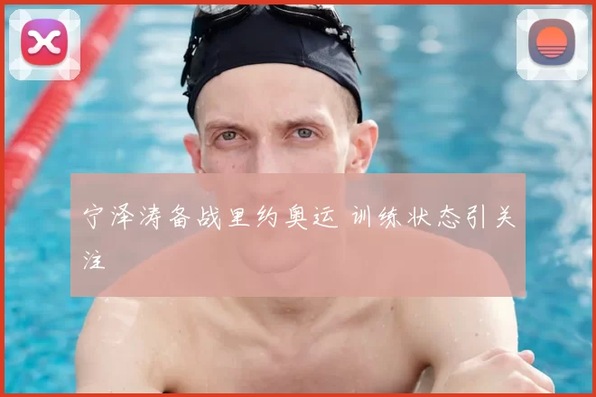 宁泽涛备战里约奥运 训练状态引关注