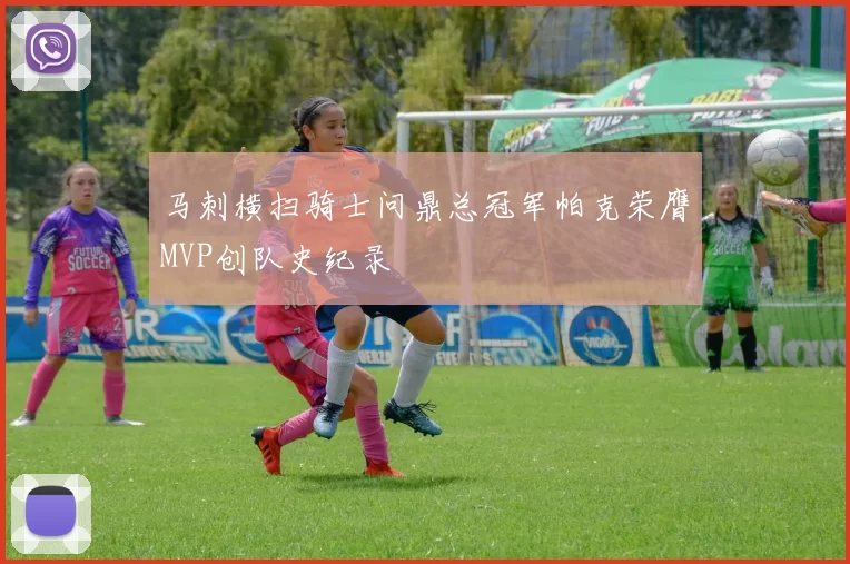 马刺横扫骑士问鼎总冠军帕克荣膺MVP创队史纪录