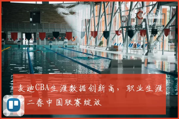 麦迪CBA生涯数据创新高，职业生涯第二春中国联赛绽放