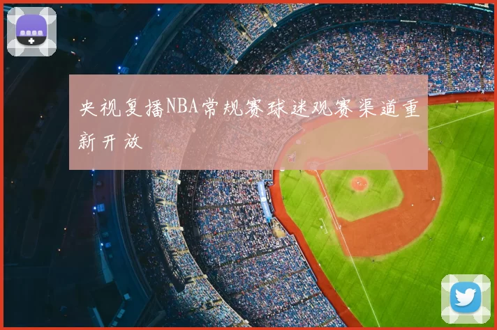 央视复播NBA常规赛球迷观赛渠道重新开放