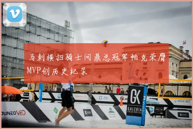 马刺横扫骑士问鼎总冠军帕克荣膺MVP创历史纪录