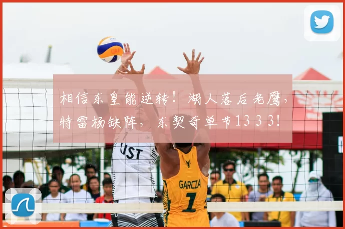 相信东皇能逆转！湖人落后老鹰，特雷杨缺阵，东契奇单节13 3 3！