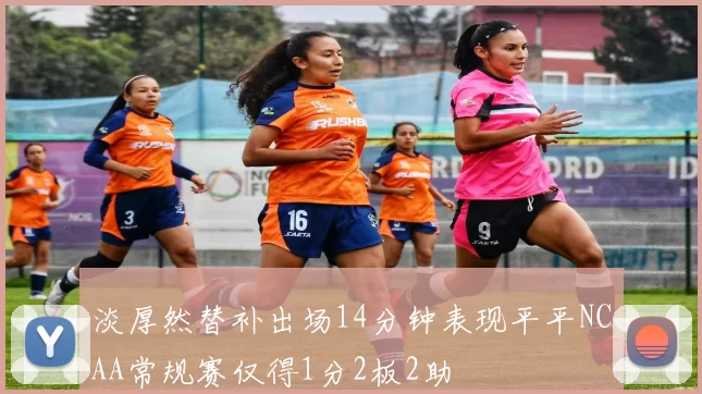 淡厚然替补出场14分钟表现平平NCAA常规赛仅得1分2板2助