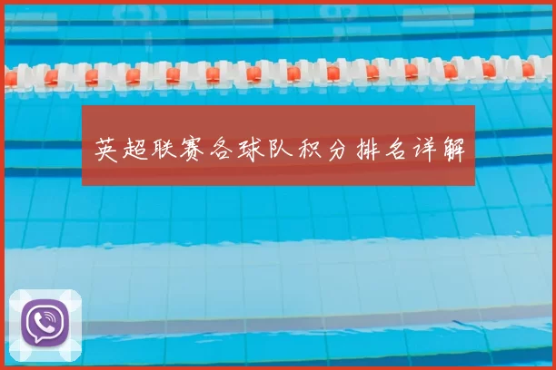 英超联赛各球队积分排名详解