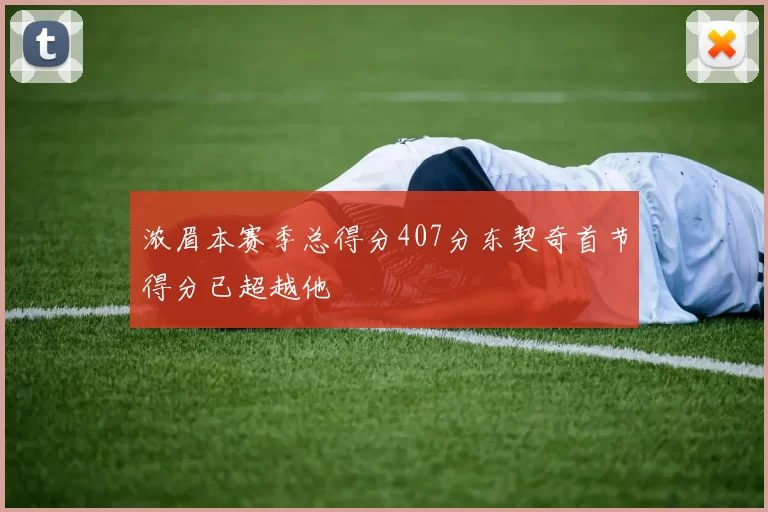 浓眉本赛季总得分407分东契奇首节得分已超越他