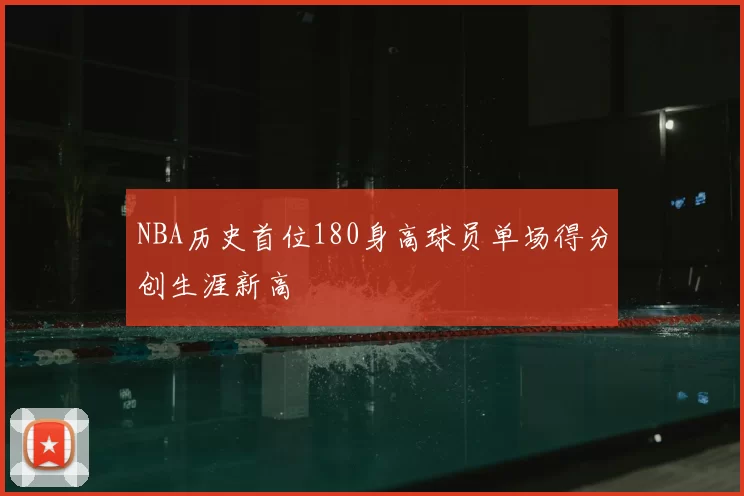 NBA历史首位180身高球员单场得分创生涯新高