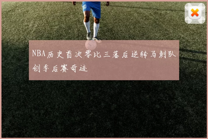 NBA历史首次零比三落后逆转马刺队创季后赛奇迹