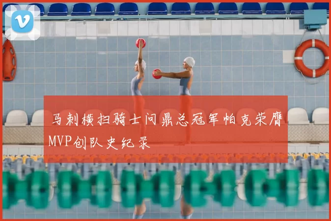 马刺横扫骑士问鼎总冠军帕克荣膺MVP创队史纪录