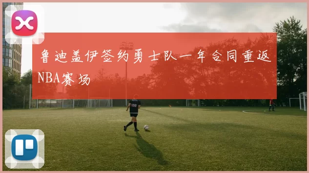 鲁迪盖伊签约勇士队一年合同重返NBA赛场