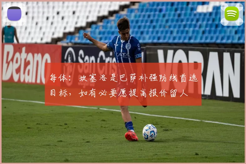 每体：坎塞洛是巴萨补强防线首选目标，如有必要愿提高报价留人