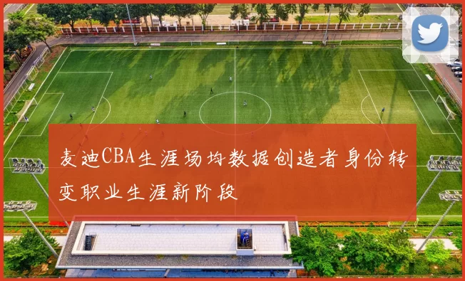 麦迪CBA生涯场均数据创造者身份转变职业生涯新阶段