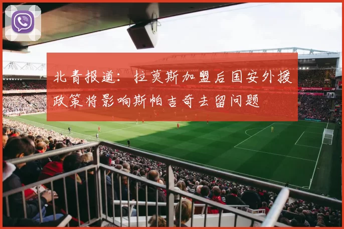 北青报道：拉莫斯加盟后国安外援政策将影响斯帕吉奇去留问题