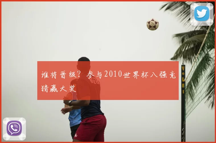 谁将晋级?参与2010世界杯八强竞猜赢大奖