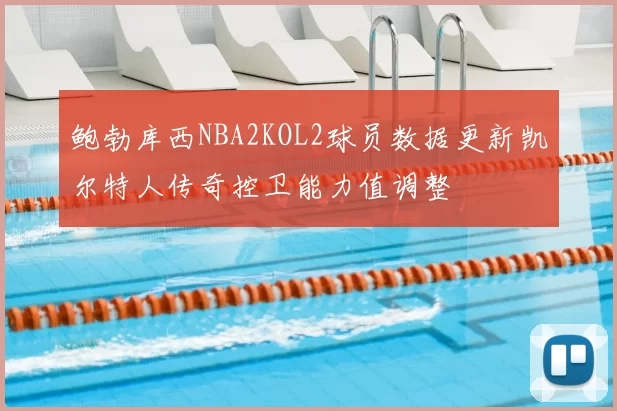 鲍勃库西NBA2KOL2球员数据更新凯尔特人传奇控卫能力值调整