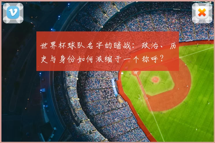 世界杯球队名字的暗战：政治、历史与身份如何浓缩于一个称呼？