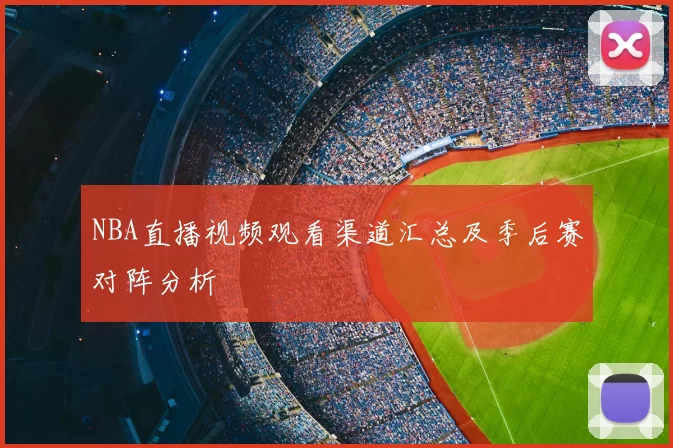 NBA直播视频观看渠道汇总及季后赛对阵分析