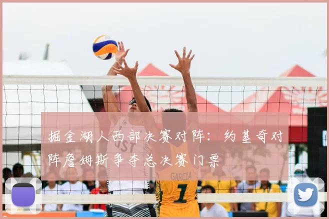 掘金湖人西部决赛对阵：约基奇对阵詹姆斯争夺总决赛门票