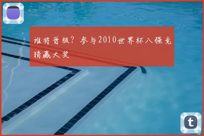 谁将晋级？参与2010世界杯八强竞猜赢大奖