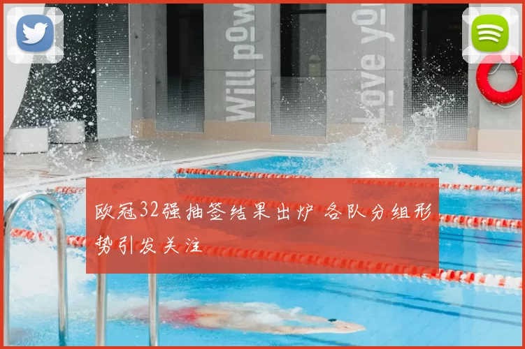 欧冠32强抽签结果出炉 各队分组形势引发关注