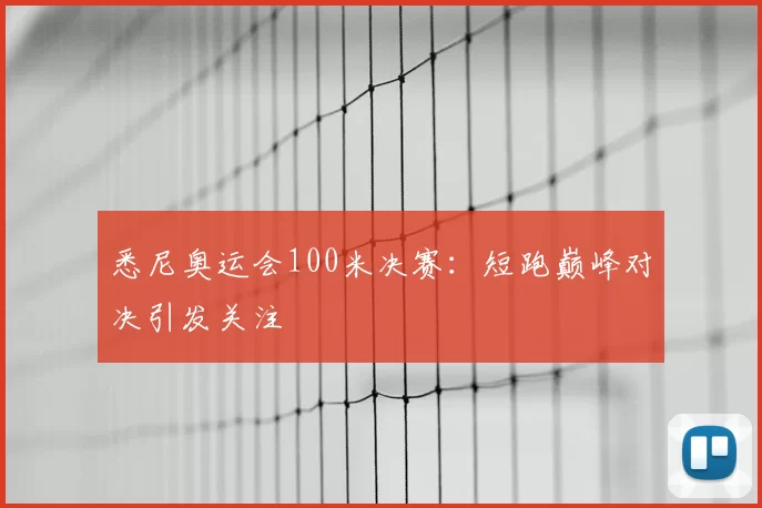 悉尼奥运会100米决赛:短跑巅峰对决引发关注