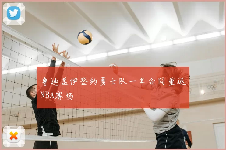 鲁迪盖伊签约勇士队一年合同重返NBA赛场