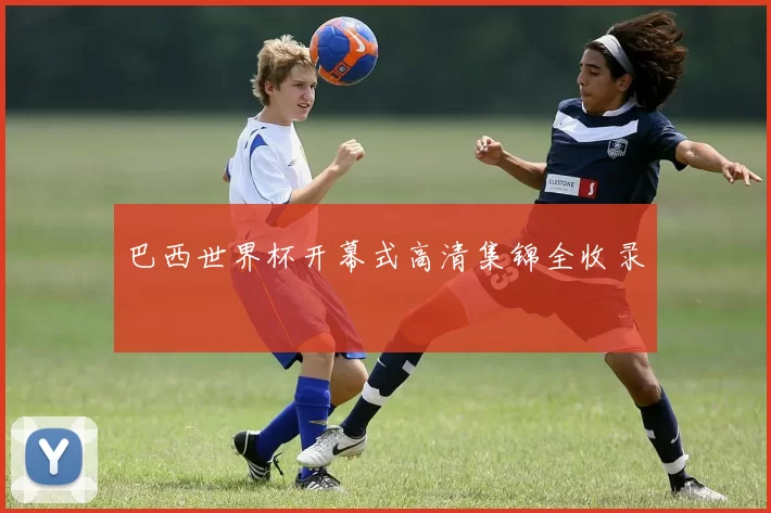 巴西世界杯开幕式高清集锦全收录