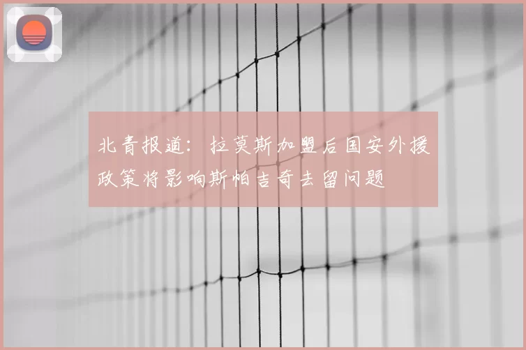 北青报道:拉莫斯加盟后国安外援政策将影响斯帕吉奇去留问题