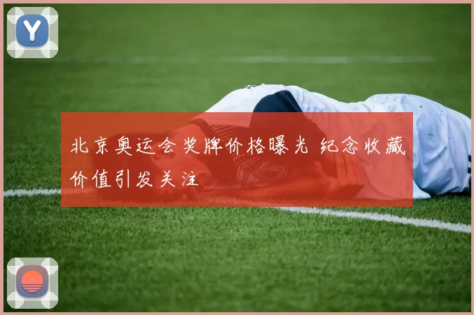 北京奥运会奖牌价格曝光 纪念收藏价值引发关注