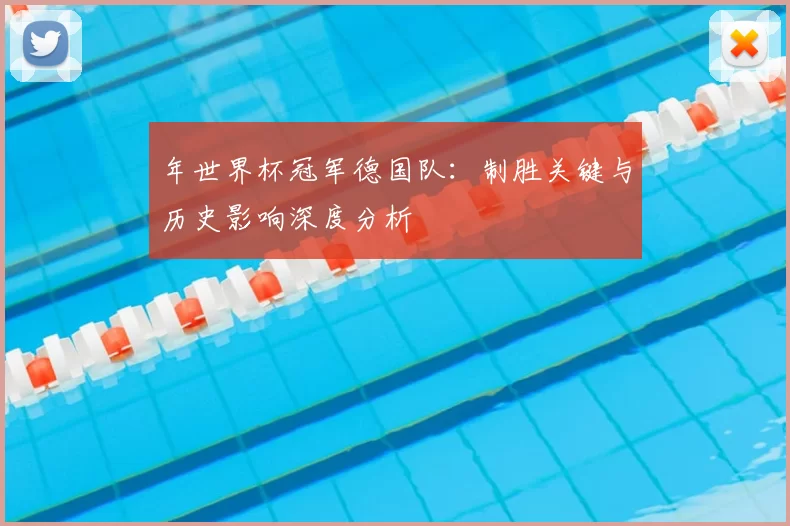 年世界杯冠军德国队：制胜关键与历史影响深度分析