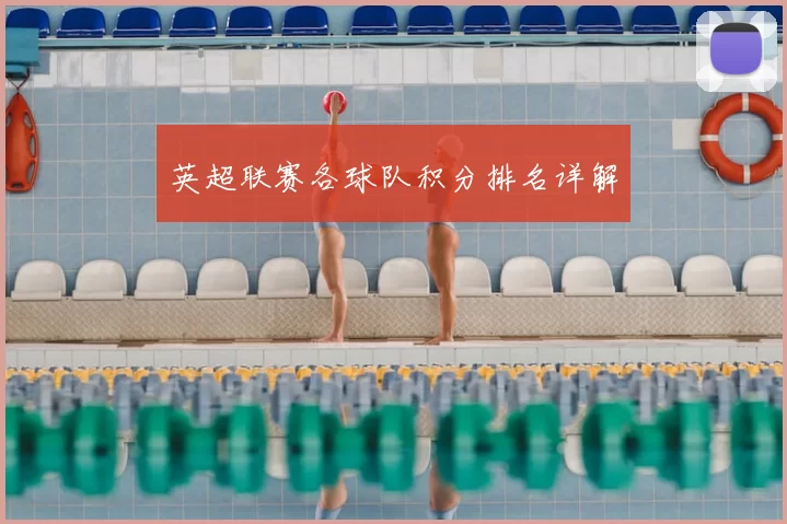 英超联赛各球队积分排名详解
