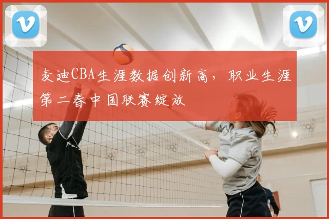 麦迪CBA生涯数据创新高，职业生涯第二春中国联赛绽放