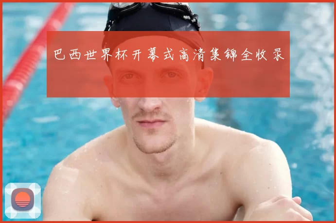 巴西世界杯开幕式高清集锦全收录