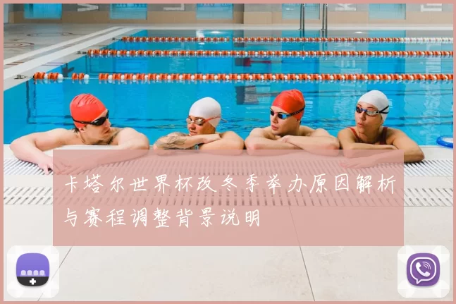 卡塔尔世界杯改冬季举办原因解析与赛程调整背景说明