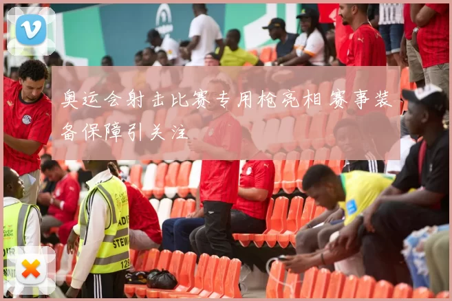 奥运会射击比赛专用枪亮相 赛事装备保障引关注