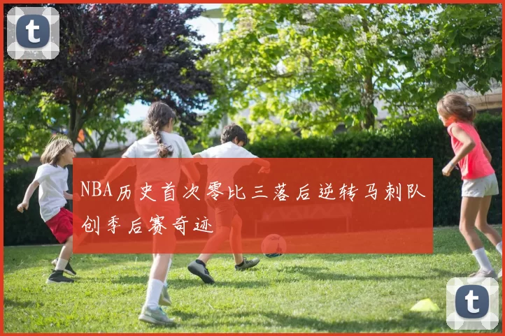 NBA历史首次零比三落后逆转马刺队创季后赛奇迹