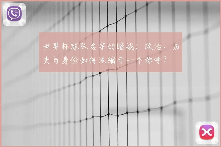 世界杯球队名字的暗战：政治、历史与身份如何浓缩于一个称呼？