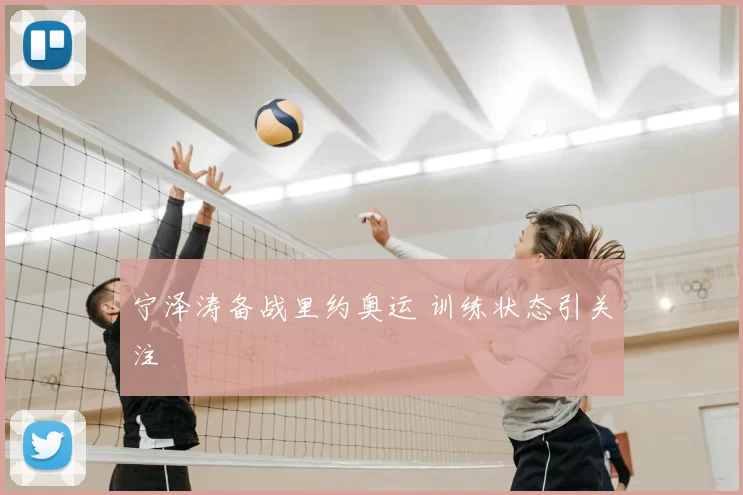 宁泽涛备战里约奥运 训练状态引关注
