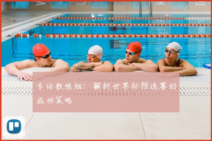 专访教练组:解析世界杯预选赛的成功策略
