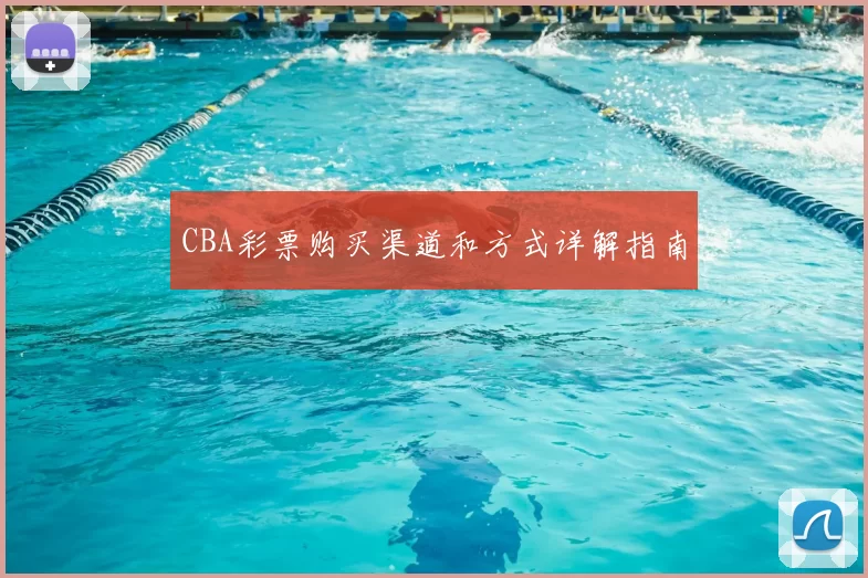 CBA彩票购买渠道和方式详解指南